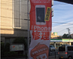 iphone修理のぼり