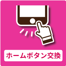 ホームボタン交換修理はこちら