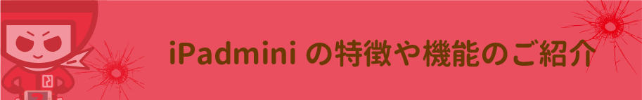 ipadminiの特徴について