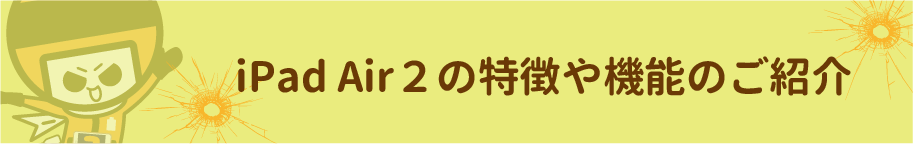 iPadAriの特徴について