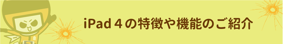 iPad4の特徴について