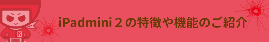 ipadmini2の特徴について