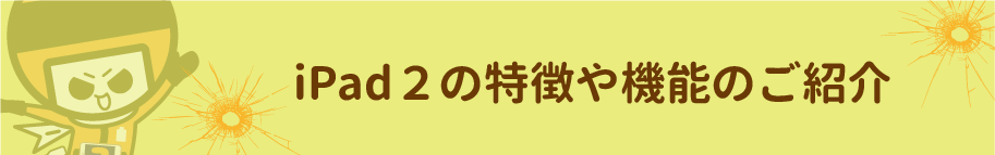 iPad2の特徴について