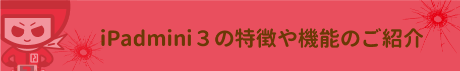 ipadmini3の特徴について