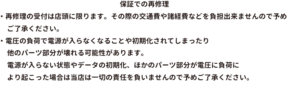 再修理の注意点