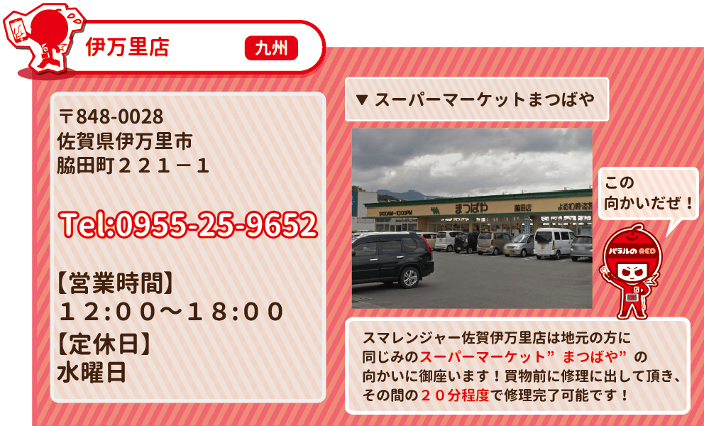 佐賀伊万里店案内