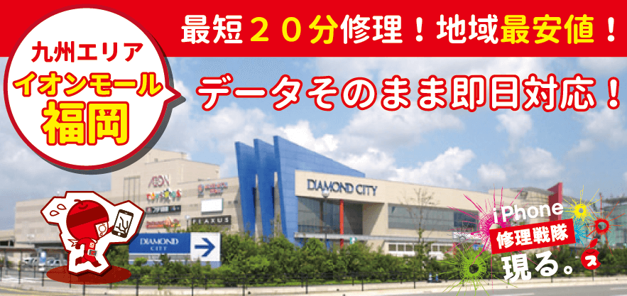 iPhone修理ならイオンモール福岡店にお任せ下さい!