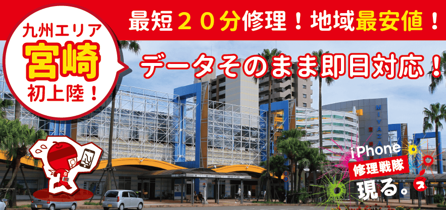 スマレンジャー宮崎市店にお任せ下さい!