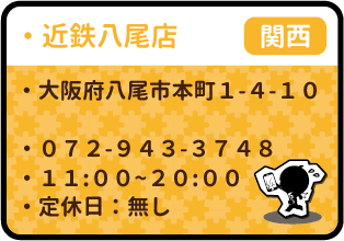近鉄八尾店