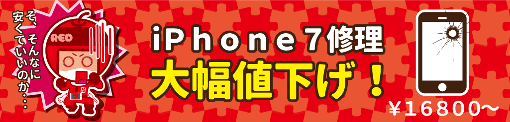 iPhone7修理価格更新イオンモール福岡店
