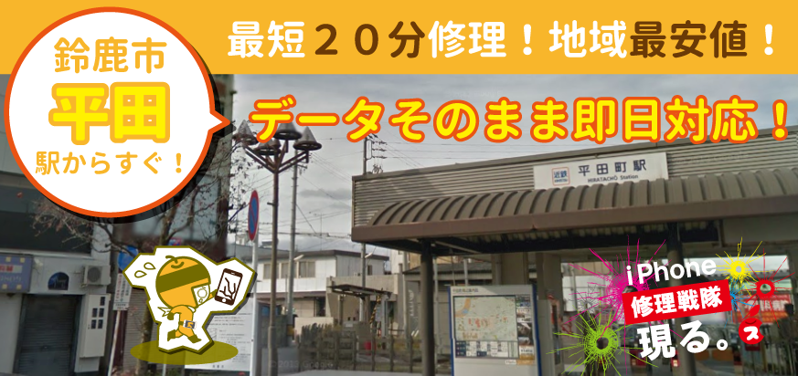 iPhone修理なら三重県の鈴鹿平田店へ!