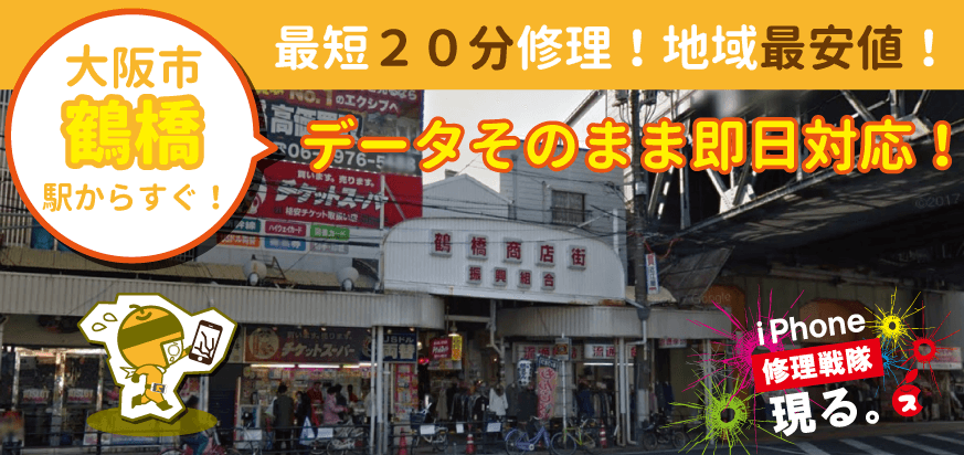 iPhone修理なら大阪の鶴橋駅前店