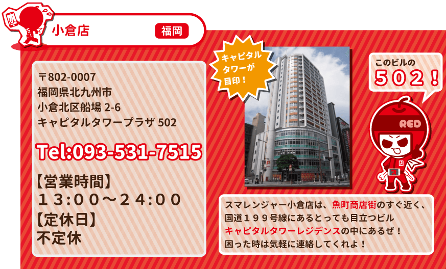 スマレンジャー小倉店の店舗情報