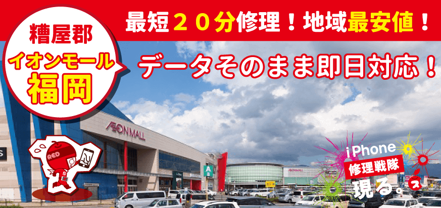 iPhone修理なら糟屋郡のイオンモール福岡店へ!