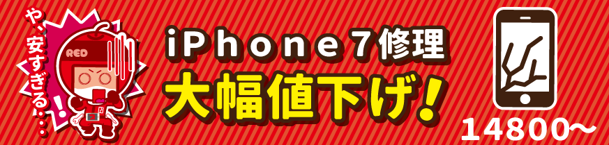 iPhone7修理価格大幅値下げ!