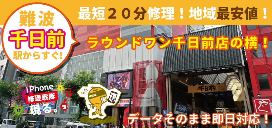 iPhone修理なら大阪難波のスマレンジャー千日前店