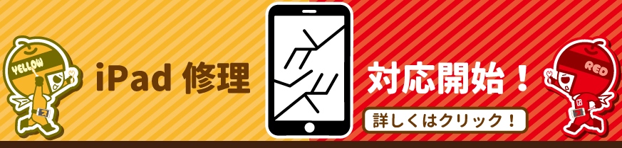 iPad修理始めました