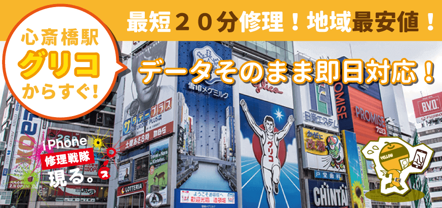 iPhone修理なら大阪の難波心斎橋店