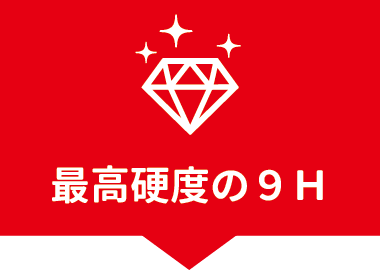 硬度9H