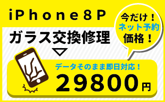 iPhone8Pネット予約02