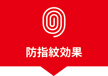防指紋効果