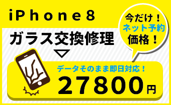 iPhone8ネット予約02