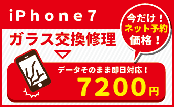 iPhone7キャンペーン