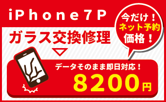 iPhone7pキャンペーン