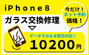 iPhone8キャンペーン