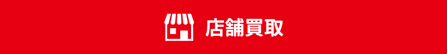 店舗買取