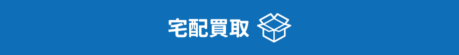 宅配買取