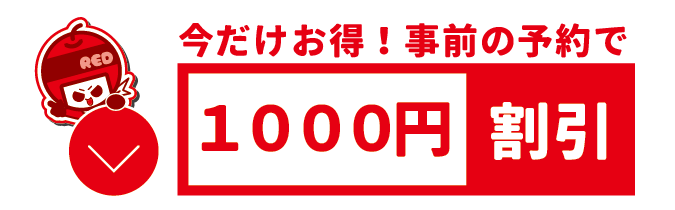 今だけ！ネット予約１０００円割引き！