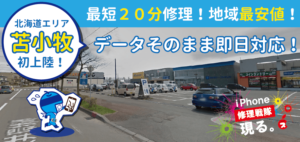 北海道苫小牧店