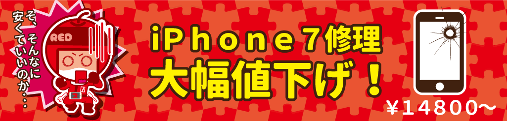 iPhone7修理価格更新