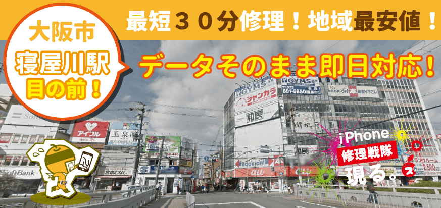 iPhone修理なら寝屋川駅前店へ!