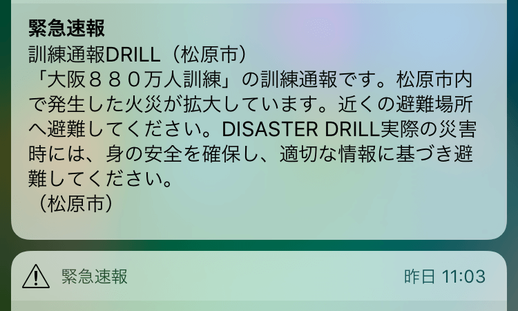 緊急速報の訓練！！