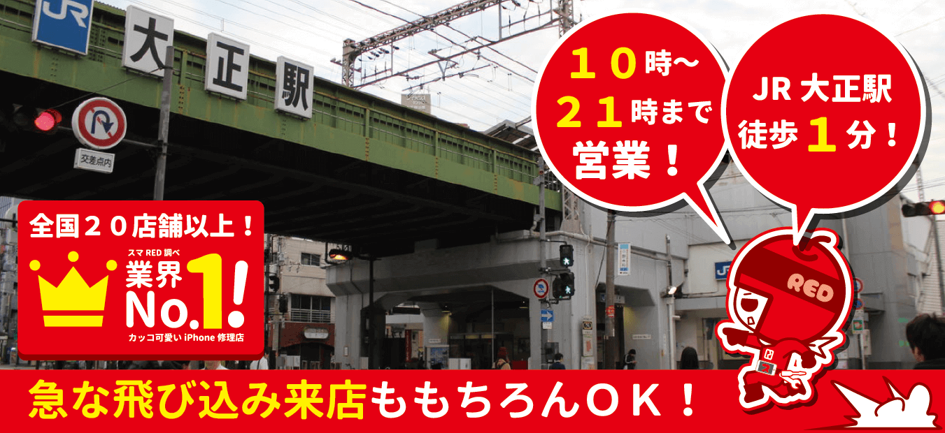 iPhone修理ならスマレンジャー大正駅前店