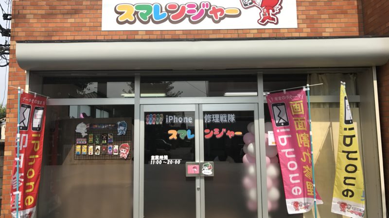iPhone修理戦隊スマレンジャー前橋店OPEN！