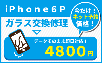 iPhone6Pキャンペーン価格