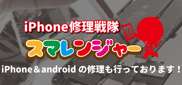 iPhone＆android修理も