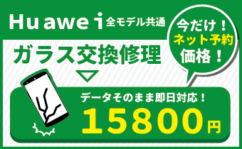 Huawei全モデル共通