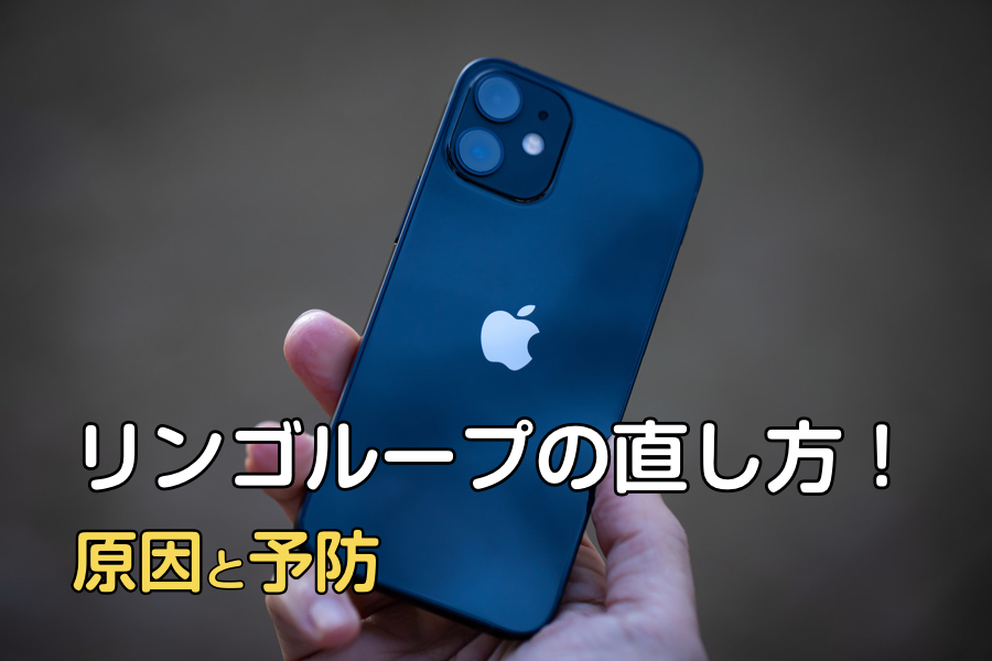 iPhoneリンゴループ復旧方法: iPhone(アイフォン)修理戦隊！スマ