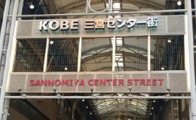 神戸三宮センター街