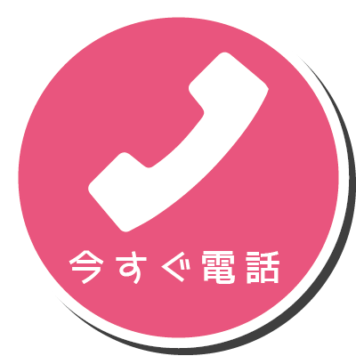 今すぐ電話