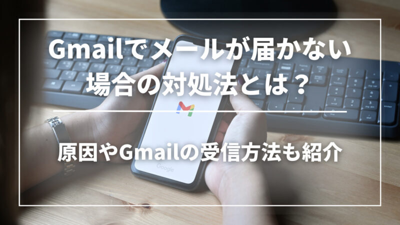 Gmailでメールが届かない理由は？迷惑メールにも届かない対処法を紹介